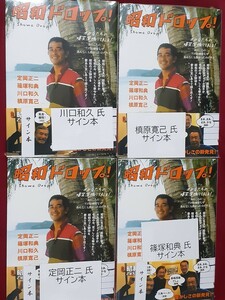 サイン入り　定岡正二／篠塚和典／川口和久／槇原寛己「昭和ドロップ」オヤGたちの爆笑深掘りTALK　読売巨人ジャイアンツ　プロ野球　4冊