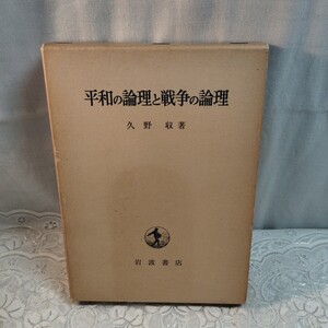 平和の論理と戦争の論理　久野収著