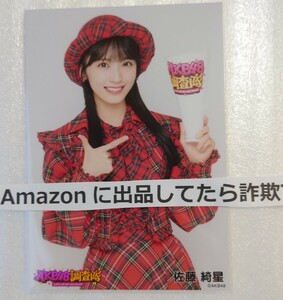 佐藤綺星 AKB48 調査隊 ランダム生写真 赤チェック衣装 ヤフオク専用 転載厳禁　　