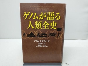 ゲノムが語る人類全史 アダム・ラザフォード