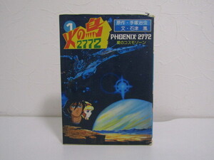 SU-25360 火の鳥2772 愛のコスモゾーン 1 原作・手塚治虫 文・石津嵐 朝日ソノラマ 本 初版