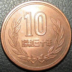 10円青銅貨 昭和30年 未使用-～未使用