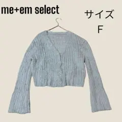 【me+em select】（Ｆ）ショートシャギーリブニットカーディガン