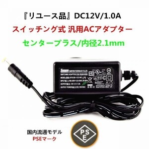 高品質HIFI アンプ 対応DC12V/1A スイッチング式 汎用ACアダプター センタープラス/内径2.1mm 【リユース品】PSE規格品