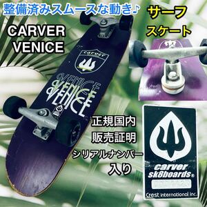 整備済み♪ carver サーフスケート VENICE コンプリート 送料無料