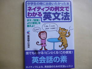中学生の時に出会いたかった本　ネイティブの例文でわかる英文法