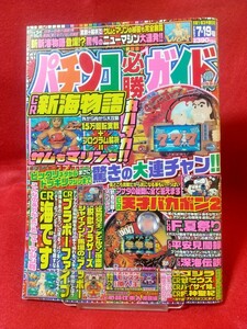 パチンコ必勝ガイド 2003年7月19日号 CR新海物語・CR平安見聞録・CR深海伝説・CR天才バカボン2・CR必殺仕事人激闘編・CRF.夏祭り・etc. 