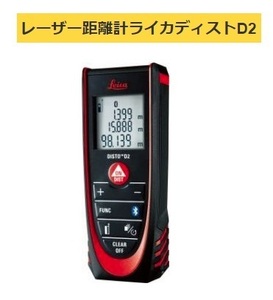 タジマ レーザー距離計 ライカディストD2 DISTO-D2BT 測定範囲0.05m～100m Bluetootn機能搭載 ライカ TJMデザイン 696361