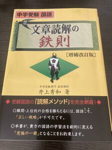 中学受験国語　文章読解の鉄則　井上秀和