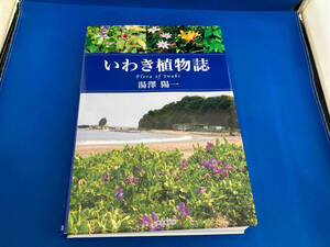 いわき植物誌