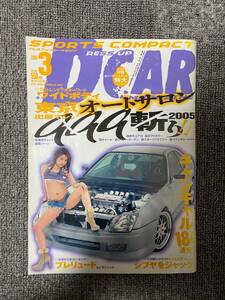 D-CAR　ドレスアップカーマガジン　ドリフト　ドレスアップ　2005　3　中古雑誌