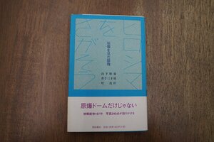 ◎ヒロシマをさがそう　原爆を見た建物　山下和也・井手三千男・叶真幹　西田書店　2006年初版