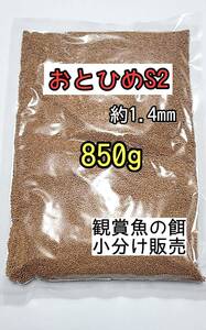 (沈下性) 餌の定番 熱帯魚金魚の餌 おとひめS2 850g 日清丸紅飼料 グッピー 熱帯魚 金魚 錦鯉 コリドラス