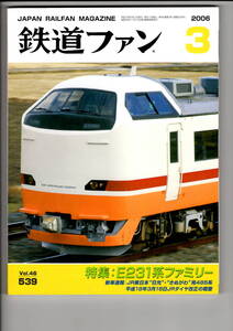 交友社　鉄道ファン539　2006-3