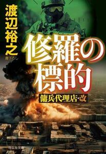 修羅の標的 傭兵代理店・改 祥伝社文庫/渡辺裕之(著者)