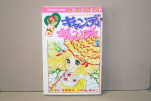 キャンディ・キャンディ 第3巻 水木杏子 いがらしゆみこ 講談社 なかよし 新装版 マンガ本　コミック　