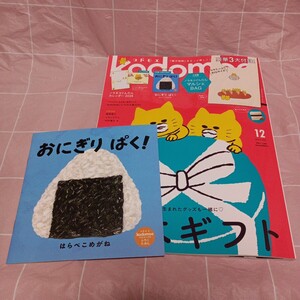 kodomoe　コドモエ　2024年12月号　おにぎり　ぱく!　　※ノラネコぐんだん付録なし