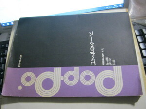 季刊ポッポ POP-PO 創刊号 ’72 AUTUMN フォークのすべて バンドスコア 忌野清志郎 早川義夫 はっぴいえんど 吉田拓郎 三上寛 高田渡