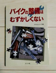 バイクの整備はむずかしくない／サドルシューズ (編者)