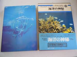 ●海洋の神秘●図説探検の世界史●チャレンジャー号海底深海探検