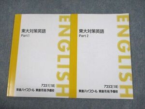 UO12-180 東進ハイスクール 東京大学 東大対策英語 Part1/2 テキスト 2018 計2冊 森田鉄也 14m0D