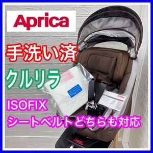 即決 【手洗い済み】 アップリカ クルリラ ISOFIX シートベルト 固定 両対応 チャイルドシート 送料込み 3000円お値引きしました Aprica