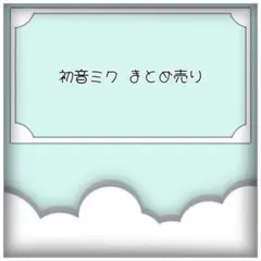 プロセカ バチャシン まとめ売り 初音ミク