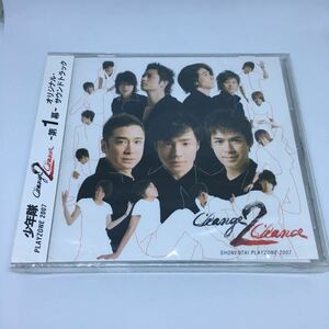 未開封【送料120円~】少年隊 PLAYZONE2007 Change2Chance 第一幕 オリジナル・サウンドトラック CD * サントラ 知念侑李 内博貴 草野博紀