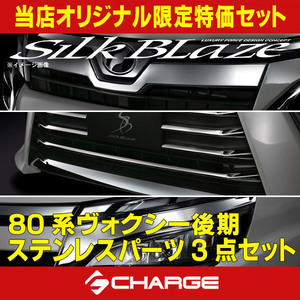 80系ヴォクシーZs後期 (HV含) ステンレスパーツ フロント3点セット シルクブレイズ 当店オリジナル CH-SLC80VM-04