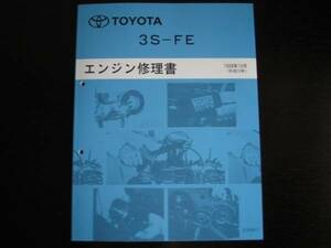 絶版★初代RAV4【3S-FE エンジン修理書】1998年10月