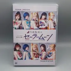 乃木坂46版　ミュージカル 美少女戦士セーラームーン　未開封DVD(3枚組)