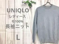 UNIQLO ユニクロ レディース 長袖 セーター ニット 毛100% L