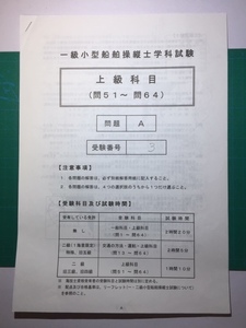 一級小型船舶操縦士学科試験問題　上級科目（問51～問64）の複写物（自己解答記入済）