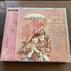 未開封♪国内盤CD★マイ・フェア・レディ/サウンドトラック★My Fair Lady/オードリー・ヘップバーン/32DP-322 旧規格 税表記なし