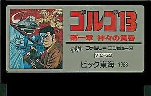 中古ファミコンソフト ゴルゴ13 神々の黄昏 (箱説なし)