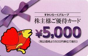 すかいらーく株主優待券 5000円券 有効期限2025年9月30日　ガスト バーミヤン しゃぶ葉　から好し　夢庵　　