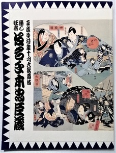 中古公演パンフ 『 平成中村座　2008年10月大歌舞伎 通し狂言 仮名手本忠臣蔵 』