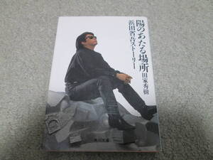 『陽のあたる場所　浜田省吾ストーリー』　田家秀樹 角川文庫　平成２年初版発行　