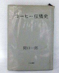 ●【中古】コーヒー伝播史 / 関口一郎 いなほ書房〔2〕【ゆうパケ可】..