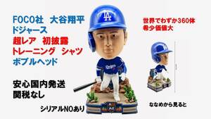 最新キープ必須 360体のみ■限定品　FOCO社　大谷翔平　レアユニフォーム Los Angeles Dodgers ドジャース 匿名配送 