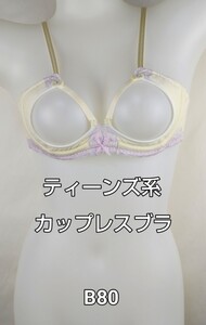 カップレスブラ　リメイク加工　ティーンズ系ブラジャー　B80　アイボリー