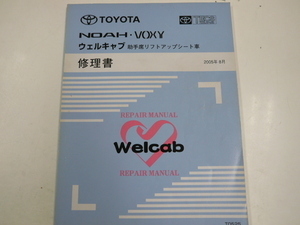 トヨタノア・ヴォクシー/ウェルキャブ修理書/2005-8発行