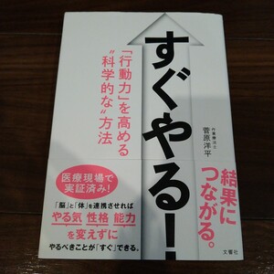 【送料無料】すぐやる！ 「行動力」を高める科学的な方法 菅原洋平 文響社