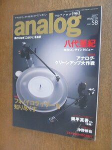 2211YS●季刊 アナログ analog 58/2017.冬●フォノイコライザーを知り尽くす/インタビュー：八代亜紀・奥平真吾・沖野修也/真空管アンプ