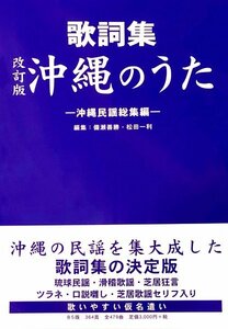 歌詞集　沖縄のうた＜歌詞本＞　新品未使用品　送料無料