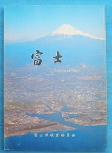 ☆☆□富士 小学校社会科副読本 （静岡県）富士市教育委員会