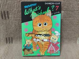 闘魂プロダクション ホワッツマイケル 7巻 初版 小林まこと