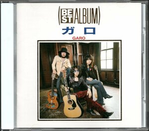 【中古CD】ガロ/GARO/ベストアルバム