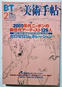 中古雑誌　『 美術手帖　2002年 2月号 』2000年代ニッポンの新世代アーティスト126人 ゼロゼロジェネレーション