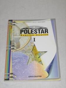 中古品　POLESTAR　English Course Ⅰ